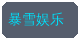 黑料合作品牌