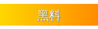 黑料
